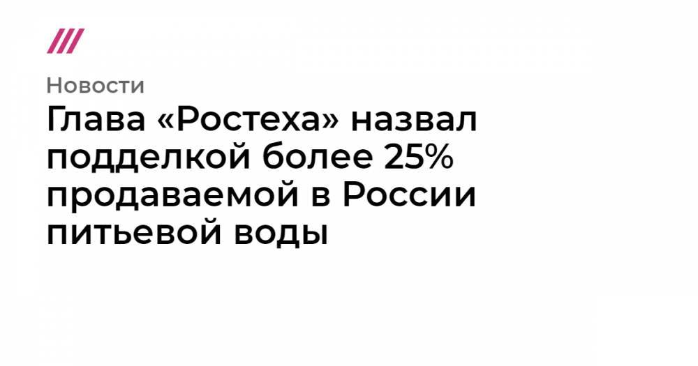 Алишер Усманов - Валентина Матвиенко - Глава «Ростеха» назвал подделкой более 25% продаваемой в России питьевой воды - tvrain.ru