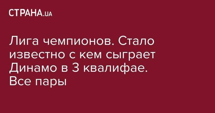 Лига чемпионов . Стало известно с кем сыграет Динамо в 3 квалифае - strana.ua - Краснодар - Луцк - Копенгаген - Амстердам