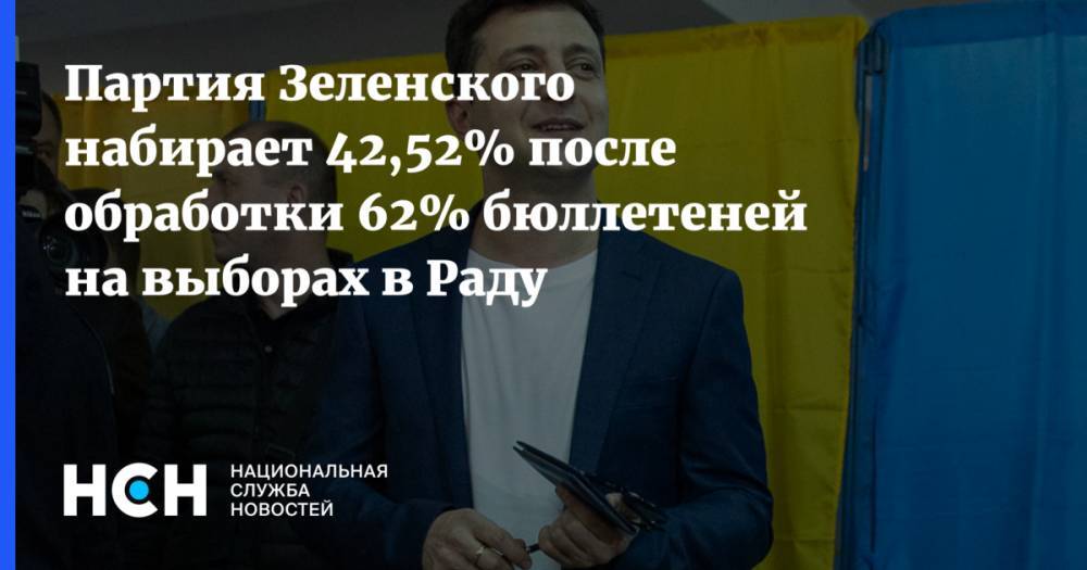 Владимир Зеленский - Петр Порошенко - Святослав Вакарчук - Юрий Бойко - Юлия Тимошенко - Партия Зеленского набирает 42,52% после обработки 62% бюллетеней на выборах в Раду - nsn.fm - Украина