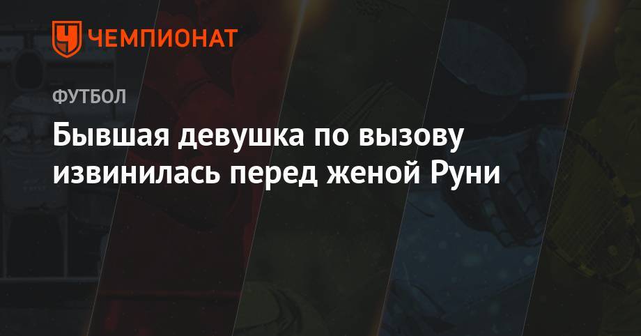 Уэйн Руни - Бывшая девушка по вызову извинилась перед женой Руни - championat.com - Россия - Англия