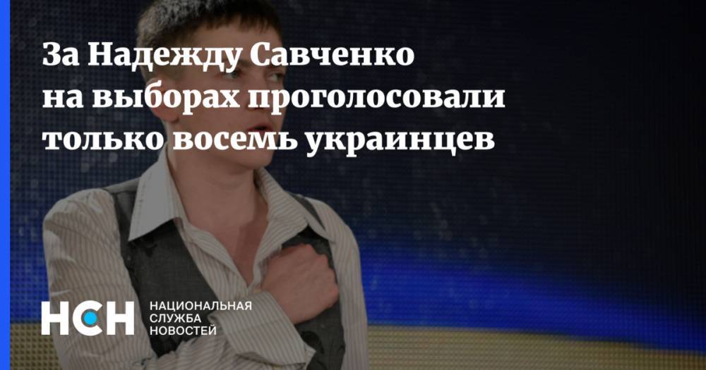 Владимир Зеленский - Надежда Савченко - Михаил Погребинский - За Надежду Савченко на выборах проголосовали только восемь украинцев - nsn.fm - Украина - Киев - обл. Донецкая