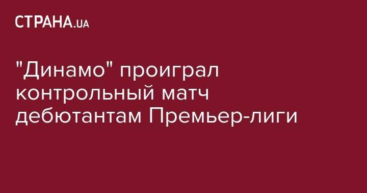 Никита Бурда - Валерий Лобановский - Артем Беседин - "Динамо" проиграл контрольный матч дебютантам Премьер-лиги - strana.ua - Украина - Киев