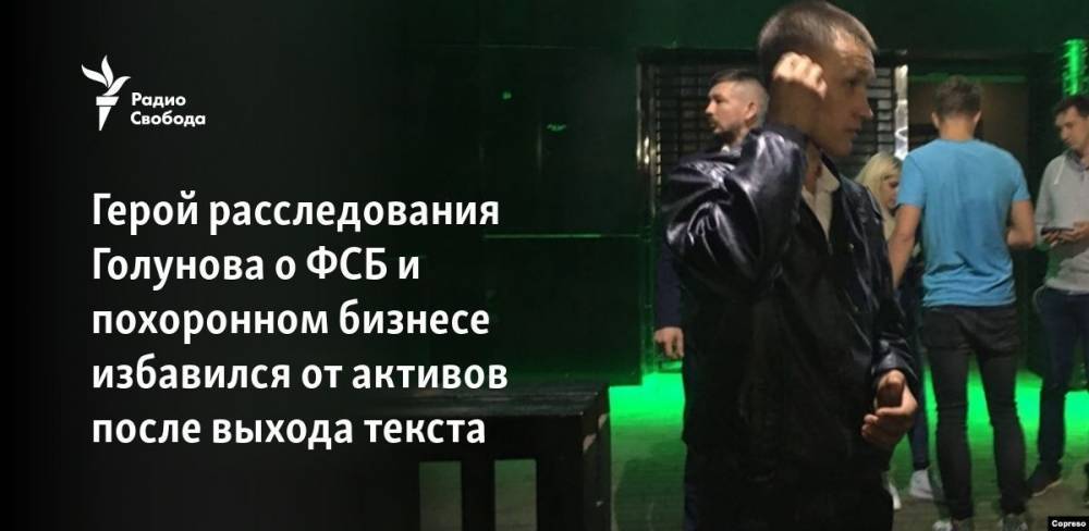 Иван Голунов - Герой расследования Голунова о ФСБ и похоронном бизнесе избавился от активов после выхода текста - svoboda.org - Москва - Россия - Московская обл.