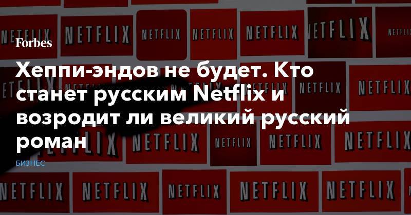 Томас Эдисон - Хеппи-эндов не будет. Кто станет русским Netflix и возродит ли великий русский роман - forbes.ru