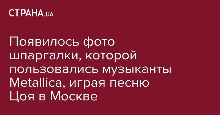 Джаред Лето - Появилось фото шпаргалки, которой пользовались музыканты Metallica, играя Цоя в Москве - strana.ua - Москва - США - Киев