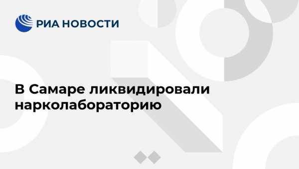 Ирина Волк - В Самаре ликвидировали нарколабораторию - vestirossii.com - Москва - Россия - Самара