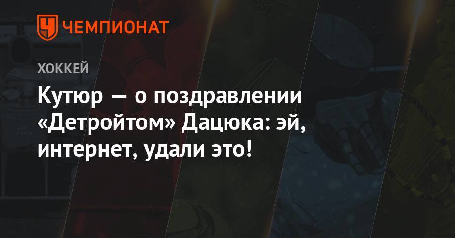 Павел Дацюк - Кутюр — о поздравлении «Детройтом» Дацюка: эй, интернет, удали это! - championat.com - Россия - Сан-Хосе