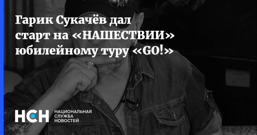 Гарик Сукачев - Гарик Сукачёв дал старт на «НАШЕСТВИИ» юбилейному туру «GO!» - nsn.fm - Новосибирск