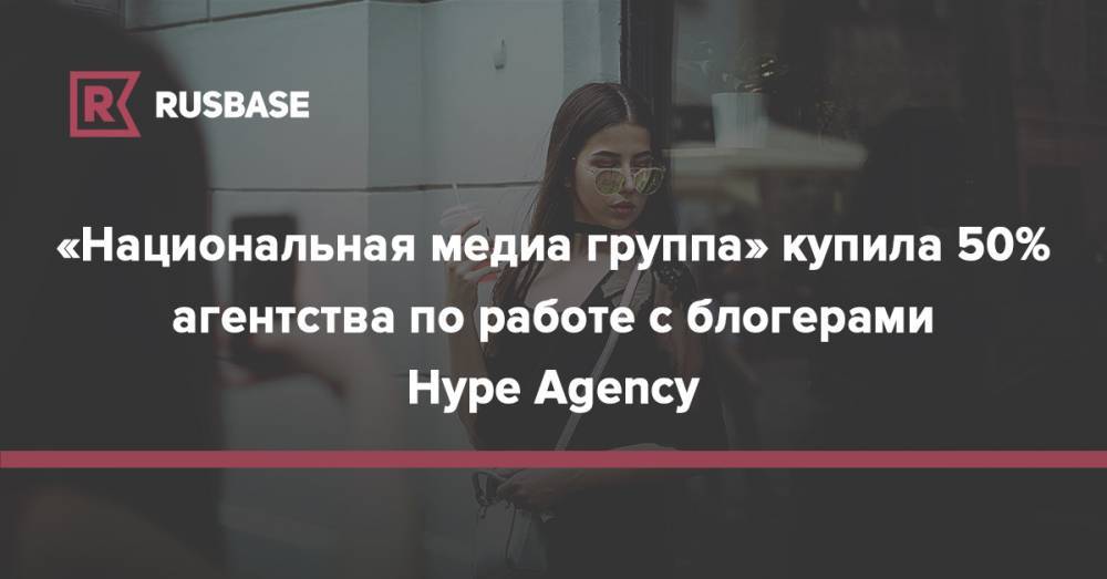 Сергей Лазарев - «Национальная медиа группа» купила 50% агентства по работе с блогерами Hype Agency - rb.ru