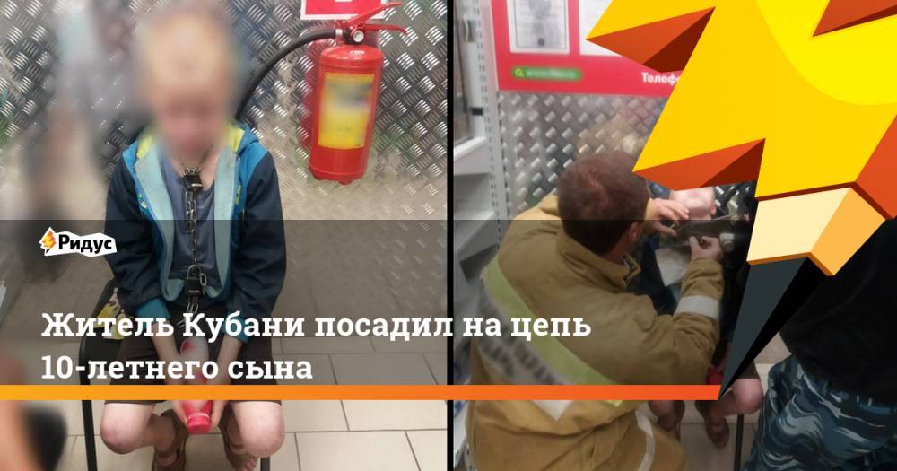 Анна Кузнецова - Житель Кубани посадил на&nbsp;цепь 10-летнего сына. Ридус - ridus.ru - Россия - Краснодарский край - Краснодар - Кемерово - Кубани