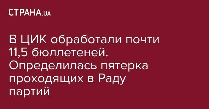 Олег Ляшко - В ЦИК обработали почти 11,5 бюллетеней. Определилась пятерка проходящих в Раду партий - strana.ua