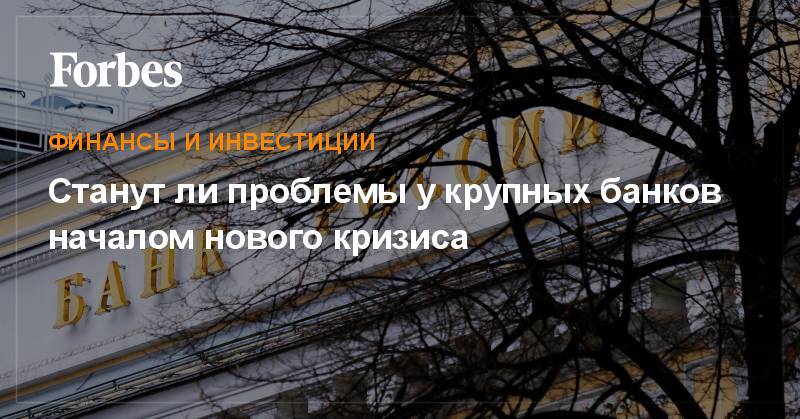 Станут ли проблемы у крупных банков началом нового кризиса - forbes.ru - Россия - Катар