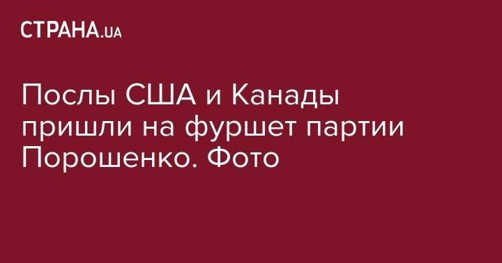 Уильям Тейлор - Петр Порошенко - Послы США и Канады пришли на фуршет партии Порошенко. Фото - strana.ua - США - Украина - Канада