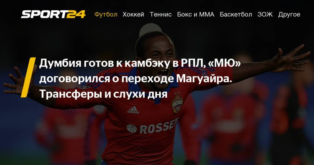 Харри Магуайр - Дмитрий Хохлов - Сейду Думбия может вернуться в РПЛ, "Спартак" интересуется воспитанником "Ювентуса", Харри Магуайр переходит в "МЮ" - новости трансферов в футболе лето 2019 - sport24.ru - Россия - Англия - Тула - Испания - Греция