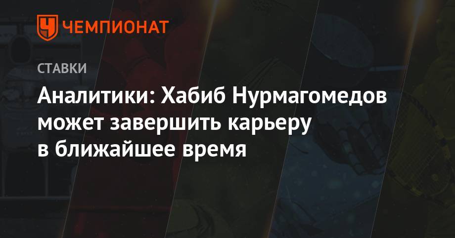 Хабиб Нурмагомедов - Дастин Порье - Ризван Магомедов - Аналитики: Хабиб Нурмагомедов может завершить карьеру в ближайшее время - championat.com