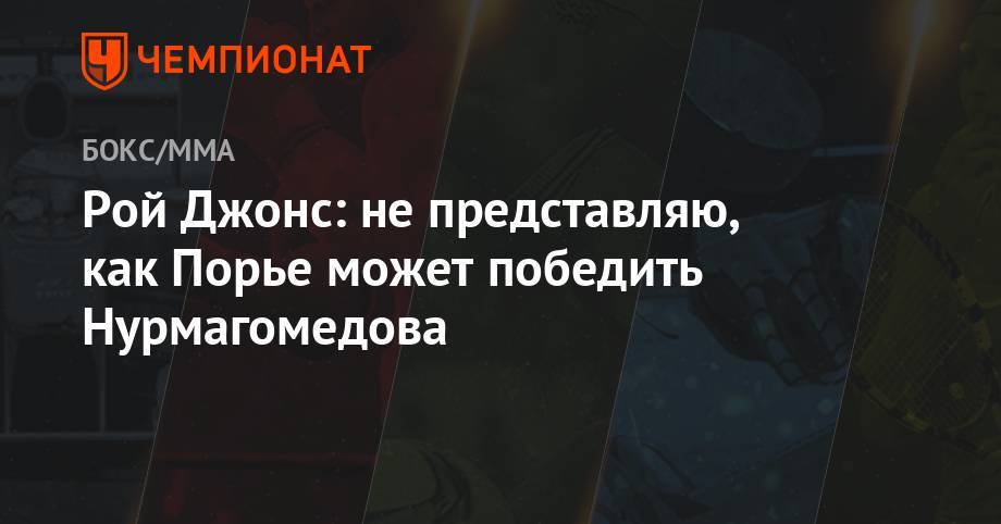 Хабиб Нурмагомедов - Дастин Порье - Рой Джонс - Рой Джонс: не представляю как Порье может победить Нурмагомедова - championat.com - Абу-Даби