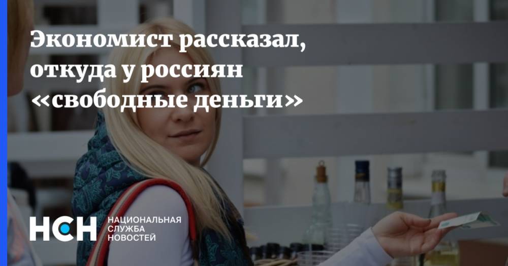 Никита Кричевский - Экономист рассказал, откуда у россиян «свободные деньги» - nsn.fm