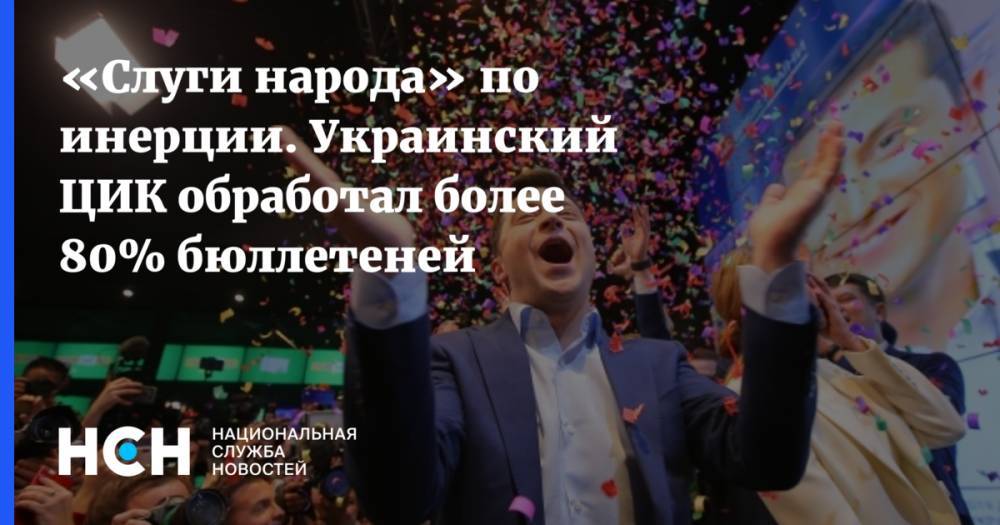 Владимир Зеленский - Петр Порошенко - Виктор Медведчук - Михаил Погребинский - «Слуги народа» по инерции. Украинский ЦИК обработал более 80% бюллетеней - nsn.fm - Киев