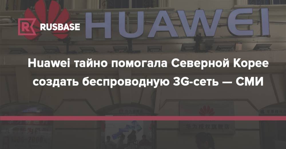 Дональд Трамп - Huawei тайно помогала Северной Корее создать беспроводную 3G-сеть — СМИ - rb.ru - Китай - США - КНДР - Иран - Washington - Пхеньян - Корея