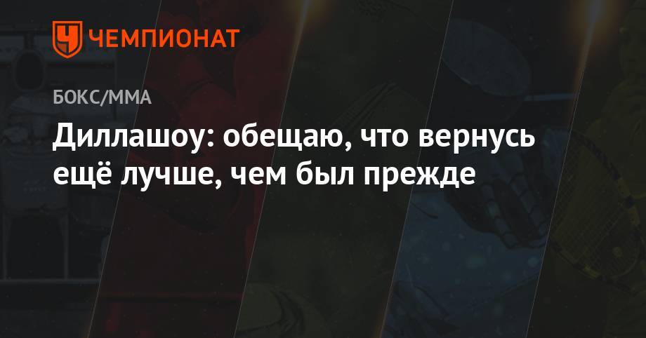 Диллашоу: обещаю, что вернусь ещё лучше, чем был прежде - championat.com - Панама