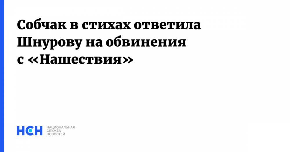 Сергей Шнуров - Константин Богомолов - Ксения Собчак - Собчак в стихах ответила Шнурову на обвинения с «Нашествия» - nsn.fm - Санкт-Петербург