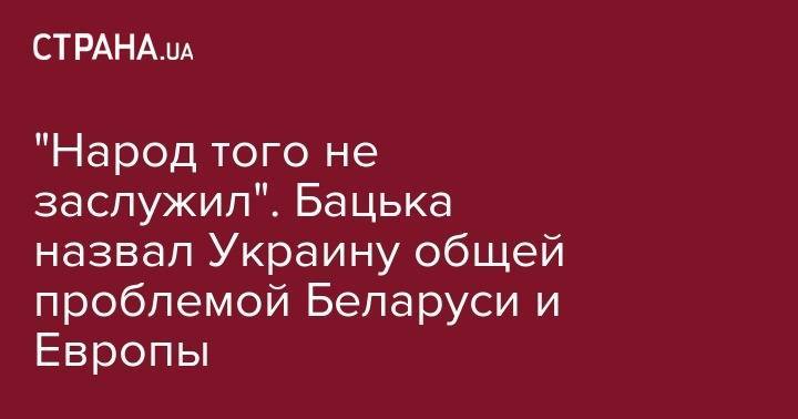 Александр Лукашенко - "Народ того не заслужил". Бацька назвал Украину общей проблемой Беларуси и Европы - strana.ua - Украина - Киев - Белоруссия - Брюссель - Житомир