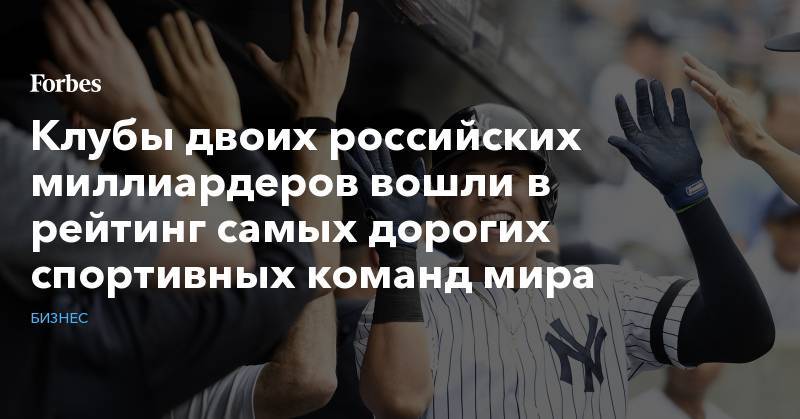 Алишер Усманов - Михаил Прохоров - Роман Абрамович - Клубы двоих российских миллиардеров вошли в рейтинг самых дорогих спортивных команд мира - forbes.ru - США - Нью-Йорк - Нью-Йорк - Мадрид