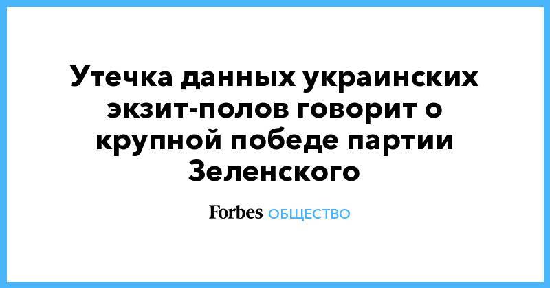 Владимир Зеленский - Петр Порошенко - Юрий Бойко - Вадим Рабинович - София Кошкина - Утечка данных украинских экзит-полов говорит о крупной победе партии Зеленского - forbes.ru - Украина - Киев