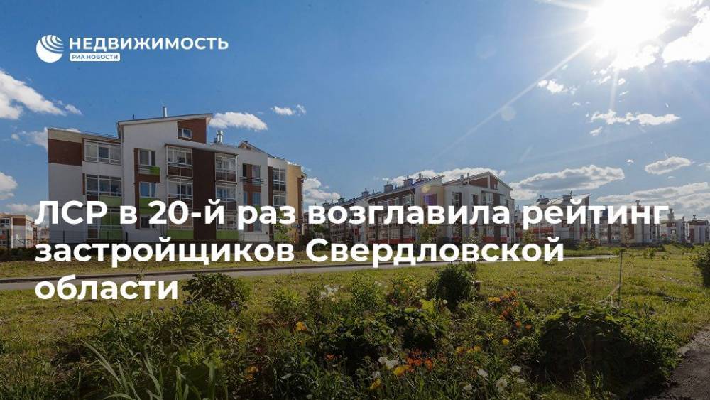 ЛСР в 20-й раз возглавила рейтинг застройщиков Свердловской области - realty.ria.ru - Москва - Санкт-Петербург - Екатеринбург - Московская обл. - Свердловская обл. - Пионерск - Строительство