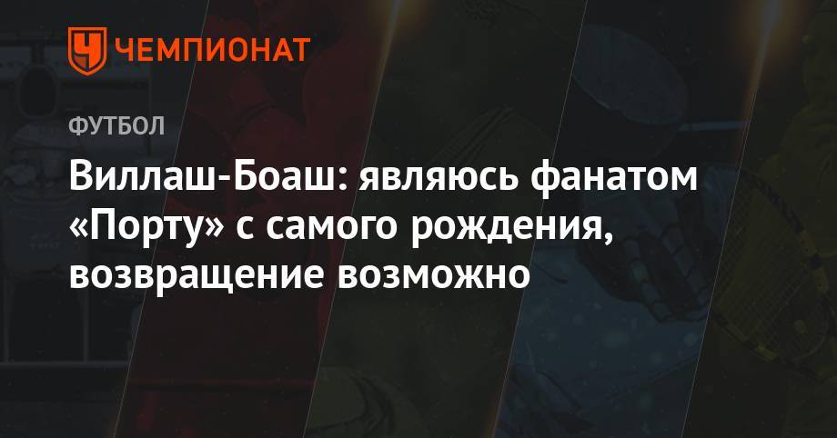 Жозе Моуринью - Виллаш-Боаш: являюсь фанатом «Порту» с самого рождения, возвращение возможно - championat.com