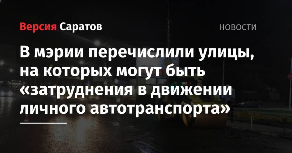 В мэрии перечислили улицы, на которых могут быть «затруднения в движении личного автотранспорта» - nversia.ru - Саратов