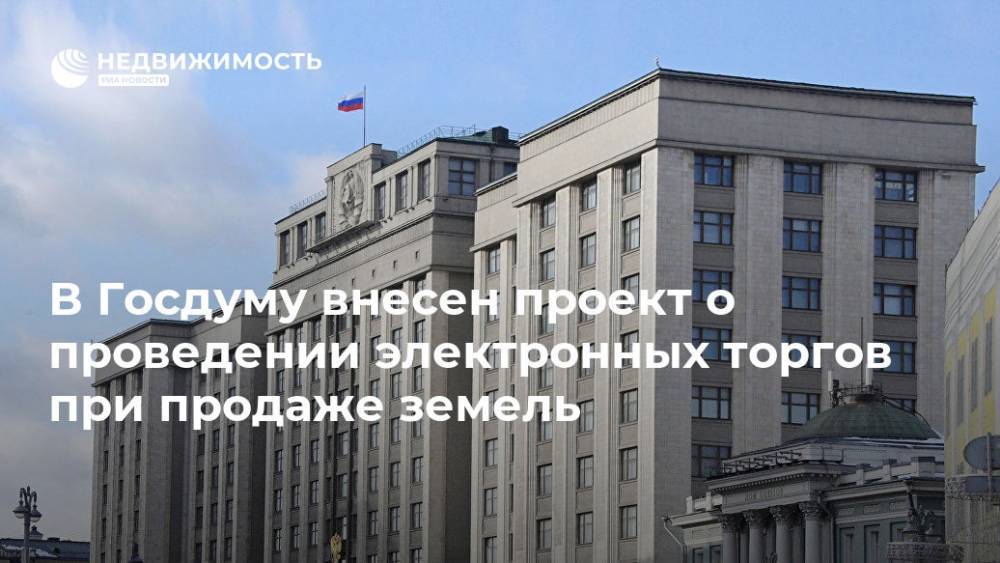 Николай Николаев - В Госдуму внесен проект о проведении электронных торгов при продаже земель - realty.ria.ru - Москва - Россия