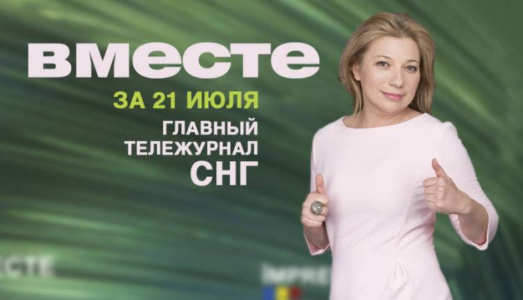 Владимир Зеленский - Владимир Путин - Петр Порошенко - Ангела Меркель - Михаил Саакашвили - Никита Хрущев - Александр Ширвиндт - Выборы в Раду, Путин и Лукашенко на Валааме, юбилеи Меркель и Ширвиндта: программа «Вместе» за 21 июля - newtvnews.ru - Россия - США - Иркутская обл. - Украина - Грузия - Белоруссия - Тбилиси - ГДР