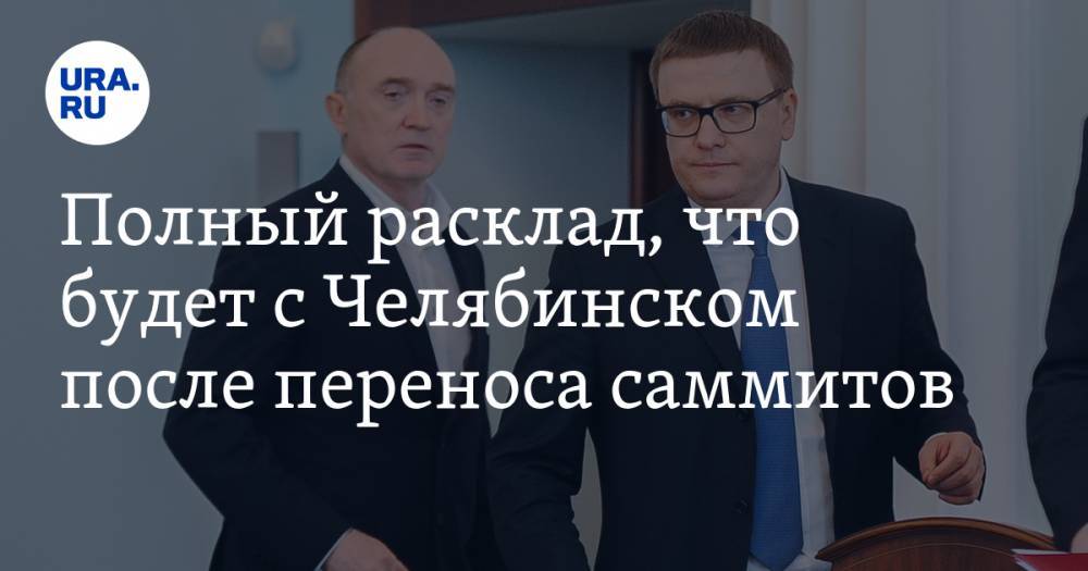 Вадим Ахметов - Алексей Текслер - Борис Дубровский - Наталья Котова - Полный расклад, что будет с&nbsp;Челябинском после переноса саммитов - ura.news - Россия - Санкт-Петербург - Уфа - Челябинск