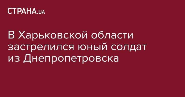 В Харьковской области застрелился юный солдат из Днепропетровска - strana.ua - Украина - Донецк - Харьковская обл. - Мариуполь - Днепропетровск