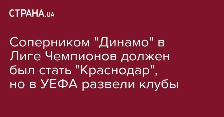 Андрей Шевченко - Соперником "Динамо" в Лиге Чемпионов должен был стать "Краснодар", но в УЕФА развели клубы - strana.ua - Россия - Украина - Киев - Краснодар - Сербия - Одесса - Люксембург