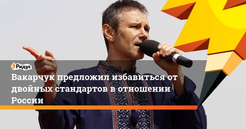 Владимир Зеленский - Петр Порошенко - Святослав Вакарчук - Виктор Медведчук - Юрий Бойко - Юлия Тимошенко - Вакарчук предложил избавиться от двойных стандартов в отношении России. Ридус - ridus.ru - Москва - Россия - Украина - Киев