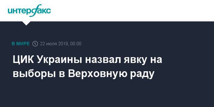 ЦИК Украины назвал явку на выборы в Верховную раду - interfax.ru - Москва - Украина - Киев - Винницкая обл. - Черкасская обл. - Одесская обл.