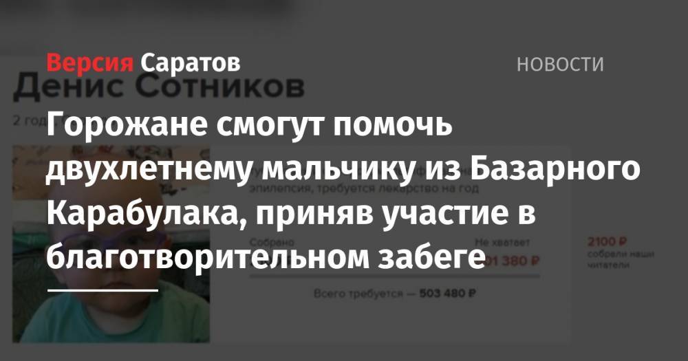 Горожане смогут помочь двухлетнему мальчику из Базарного Карабулака, приняв участие в благотворительном забеге - nversia.ru - Россия - Саратов