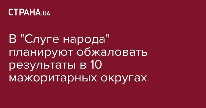 Сергей Пашинский - В "Слуге народа" планируют обжаловать результаты в 10 мажоритарных округах - strana.ua - Украина - Луганская обл. - Запорожская обл. - Винницкая обл. - Житомирская обл. - Львовская обл. - Закарпатская обл.