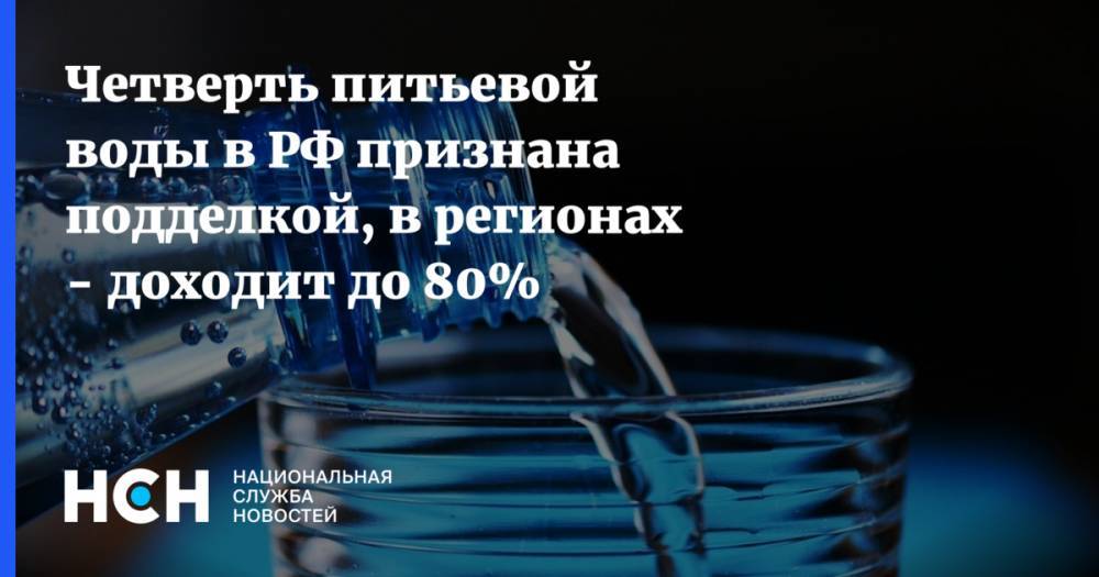 Владимир Путин - Сергей Чемезов - Валентина Матвиенко - Четверть питьевой воды в РФ признана подделкой, в регионах - доходит до 80% - nsn.fm - Россия
