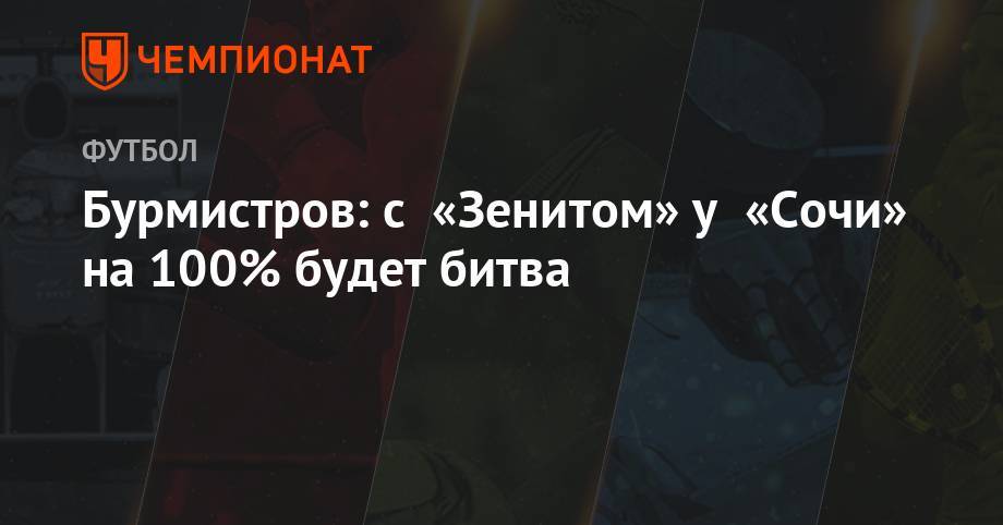 Дмитрий Егоров - Никита Бурмистров - Бурмистров: с «Зенитом» у «Сочи» на 100% будет битва - championat.com - Сочи
