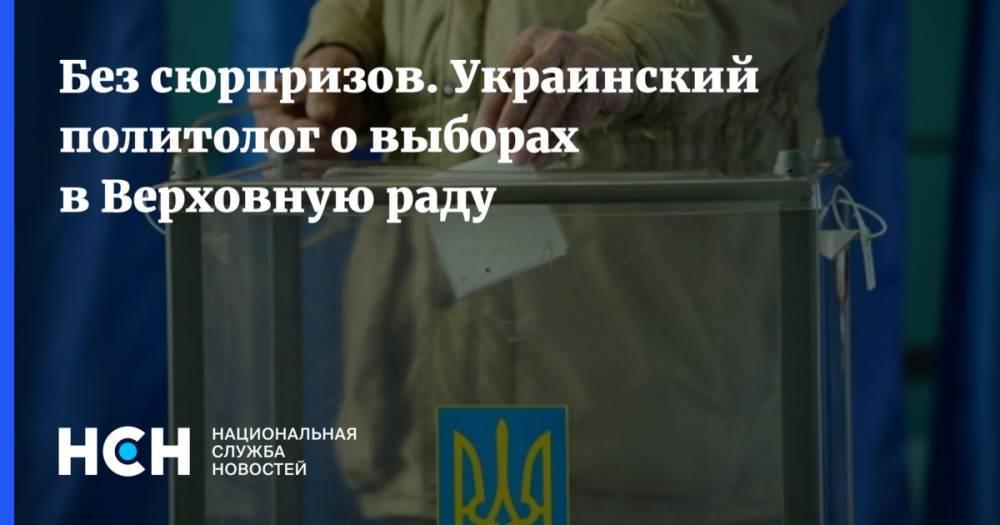 Петр Порошенко - Святослав Вакарчук - Виктор Медведчук - Юрий Бойко - Ростислав Ищенко - Юлия Тимошенко - Вадим Рабинович - Без сюрпризов. Украинский политолог о выборах в Верховную раду - nsn.fm - Украина