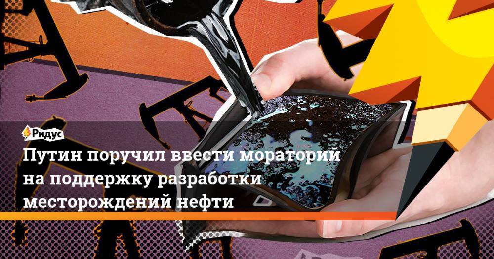 Владимир Путин - Игорь Сечин - Путин поручил ввести мораторий на поддержку разработки месторождений нефти. Ридус - ridus.ru - Россия