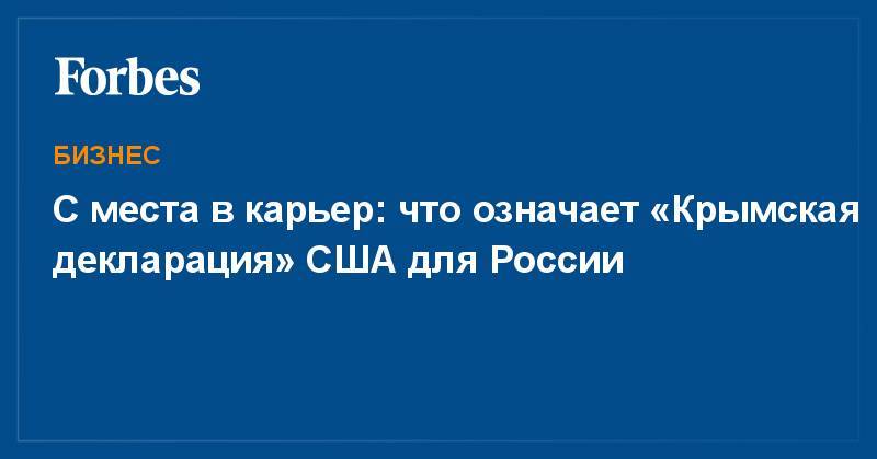 Майкл Помпео - С места в карьер: что означает «Крымская декларация» США для России - forbes.ru - Москва - Россия - США - Украина - Киев - Вашингтон - Крым