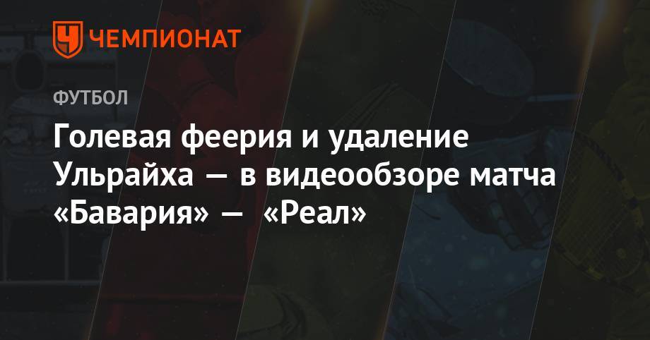 Роберт Левандовски - Серж Гнабри - Голевая феерия и удаление Ульрайха — в видеообзоре матча «Бавария» — «Реал» - championat.com - США - Лондон - Мадрид