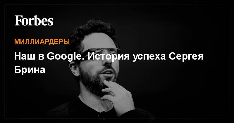 Сергей Брин - Наш в Google. История успеха Сергея Брина - forbes.ru - Москва - Польша - USA - шт. Мэриленд