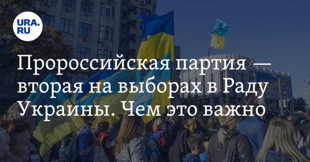 Владимир Зеленский - Петр Порошенко - Святослав Вакарчук - Виктор Медведчук - Юлий Тимошенко - Владимир Брутер - Константин Костин - Пророссийская партия&nbsp;— вторая на&nbsp;выборах в&nbsp;Раду Украины. Чем это важно - ura.news - Москва - Россия - Украина - Киев