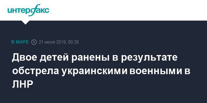 Яков Осадчий - Двое детей ранены в результате обстрела украинскими военными в Донбассе - interfax.ru - Москва - Украина - ЛНР - Первомайск