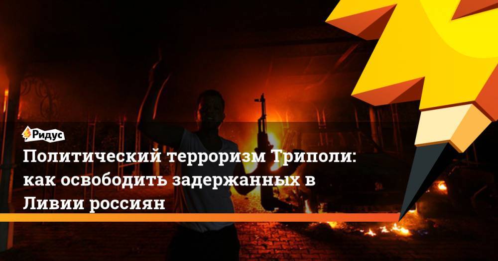 Дмитрий Песков - Александр Малькевич - Александр Ионов - Муаммар Каддафи - Александр Прокофьев - Политический терроризм Триполи: как освободить задержанных в Ливии россиян. Ридус - ridus.ru - Москва - Россия - Ливия - Триполи